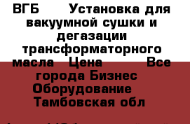 ВГБ-1000 Установка для вакуумной сушки и дегазации трансформаторного масла › Цена ­ 111 - Все города Бизнес » Оборудование   . Тамбовская обл.